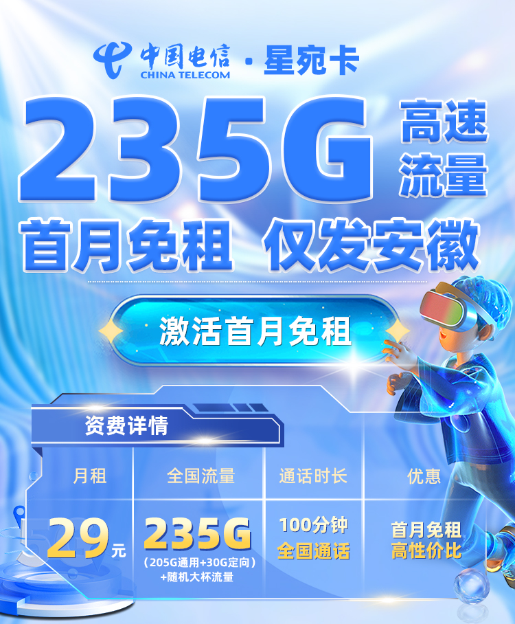 安徽電信星匯卡29元235G流量(205G通用+30G定向)+100分鐘通話-赫茲號卡網
